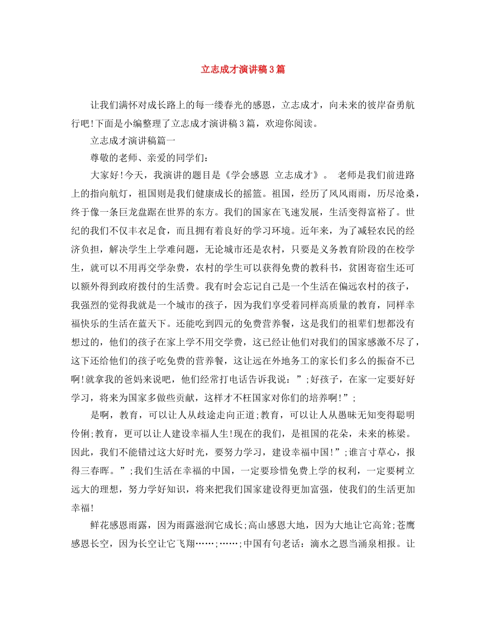 立志成才演讲稿3篇 _第1页