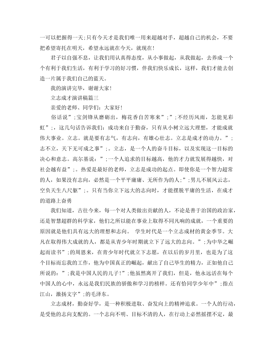 立志成才演讲稿3篇 _第3页