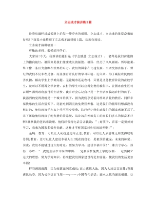 立志成才演讲稿3篇 