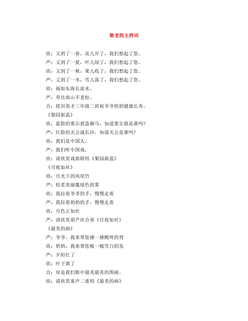 敬老院主持词 _第1页