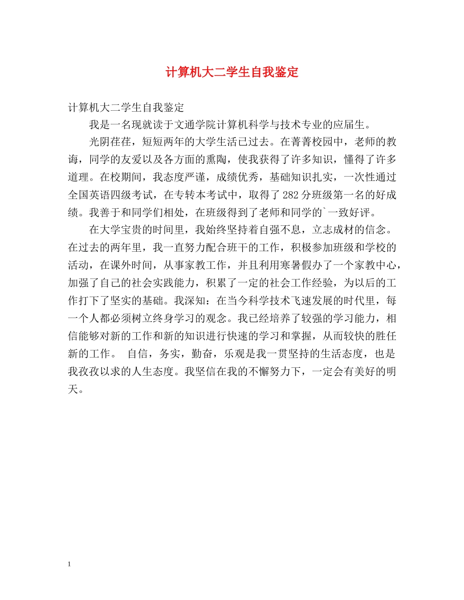 计算机大二学生自我鉴定 _第1页