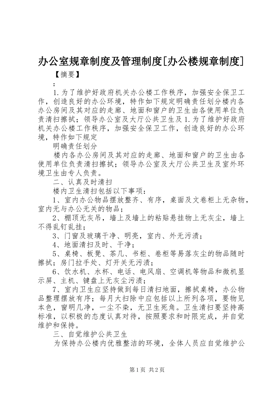 办公室规章制度及管理制度[办公楼规章制度]_第1页