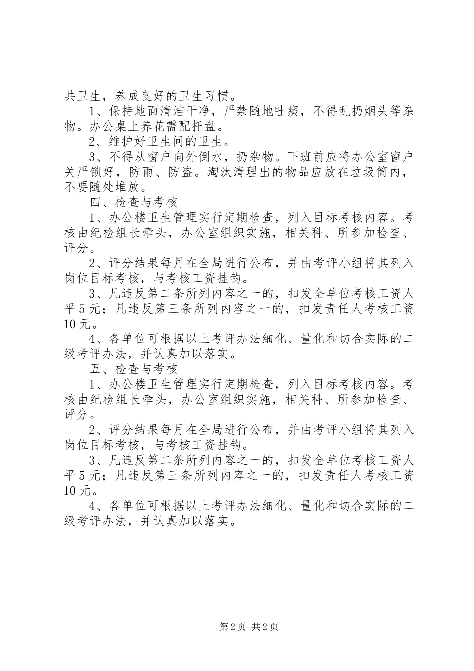 办公室规章制度及管理制度[办公楼规章制度]_第2页