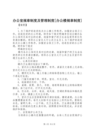 办公室规章制度及管理制度[办公楼规章制度]