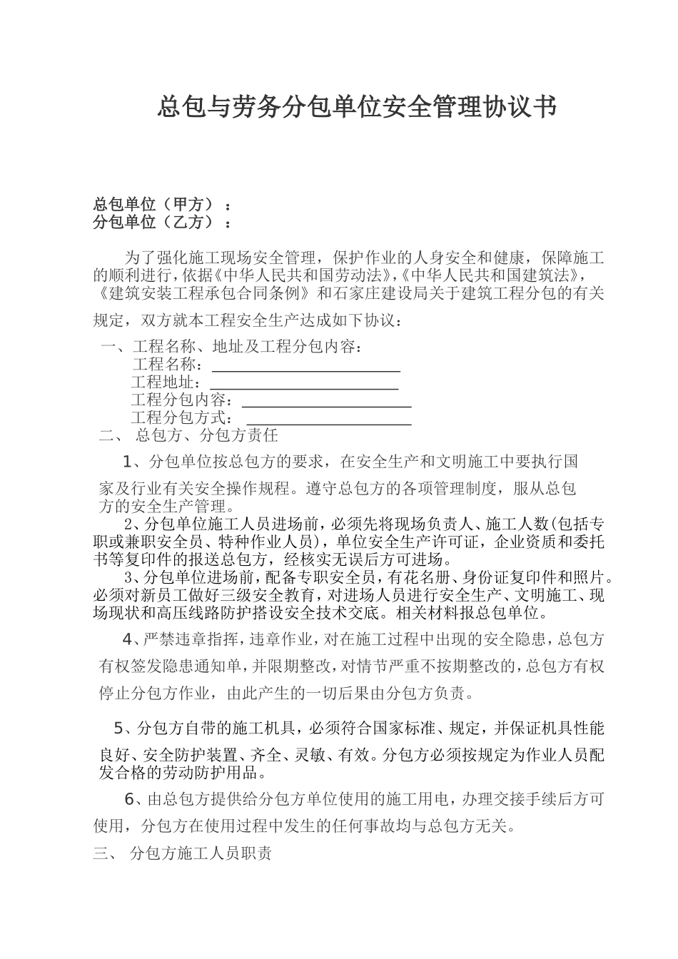 总包与劳务分包单位安全管理协议书_第1页