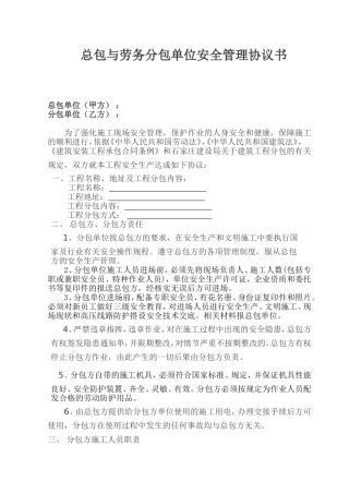 总包与劳务分包单位安全管理协议书