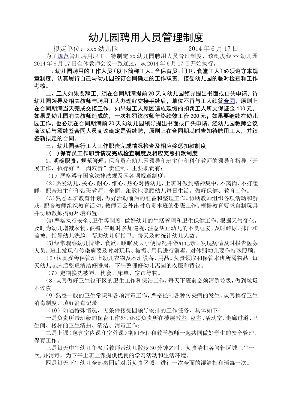 幼儿园聘用人员管理制度_第1页