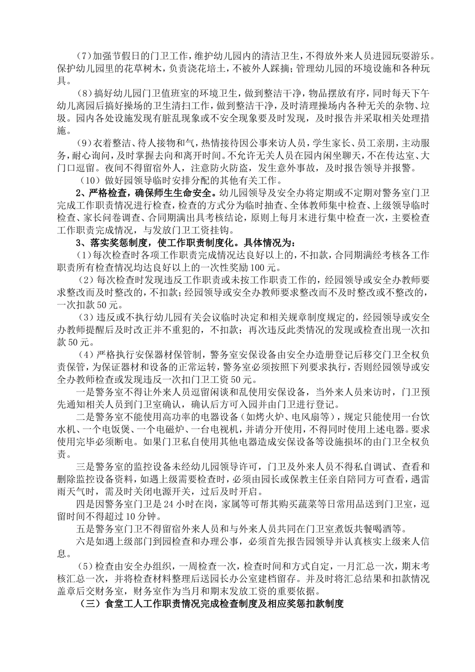 幼儿园聘用人员管理制度_第3页