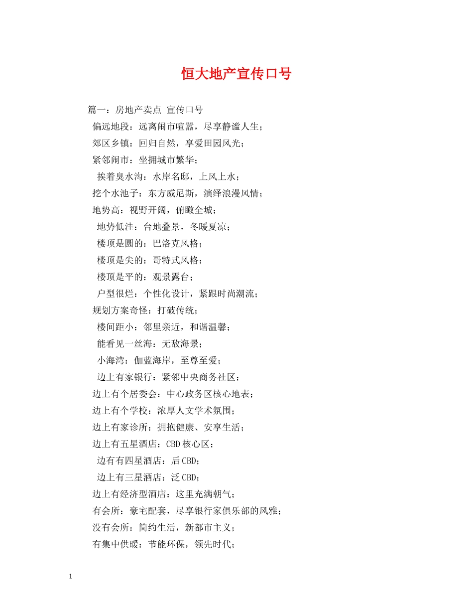 恒大地产宣传口号 _第1页