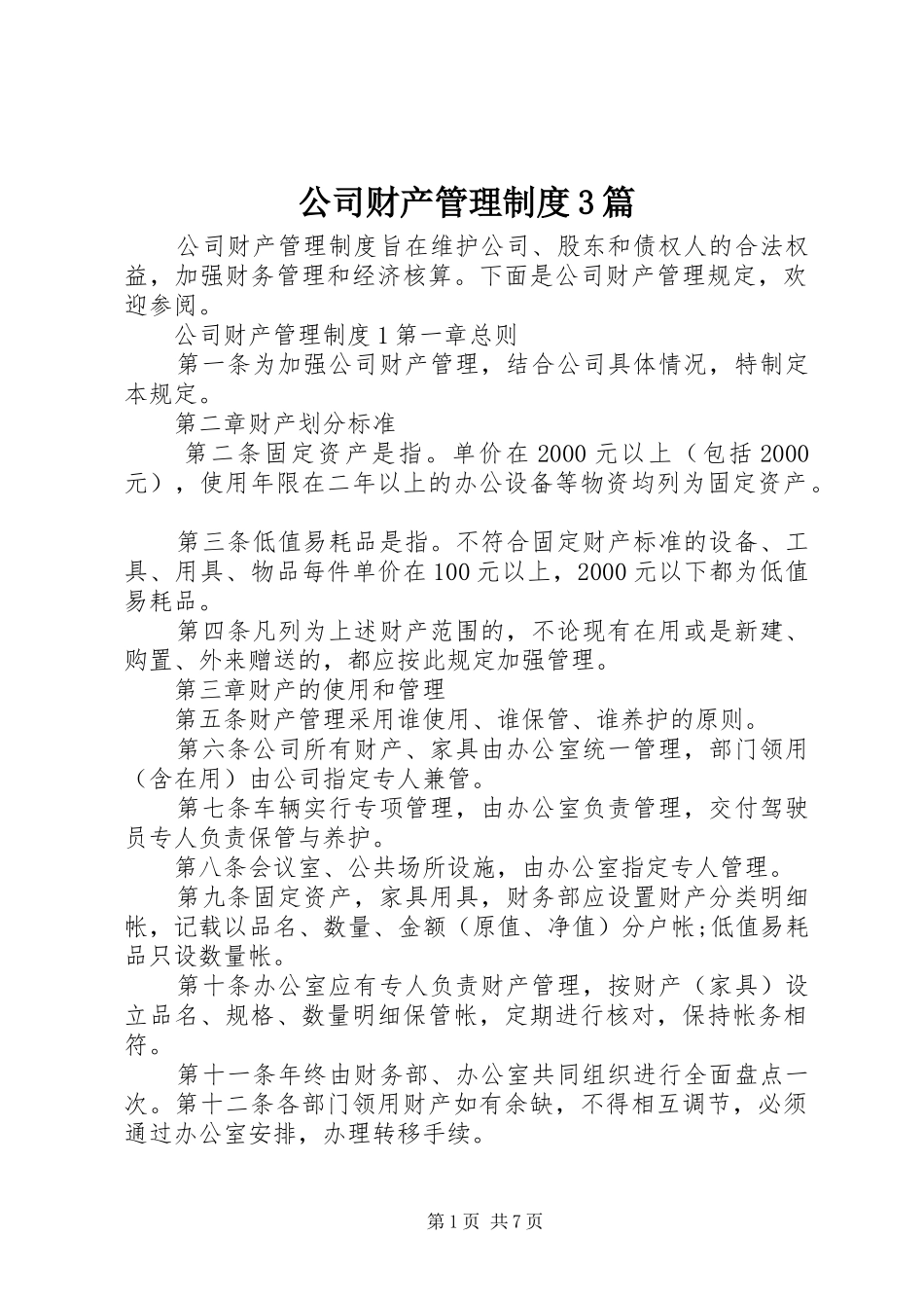 公司财产管理制度3篇_第1页