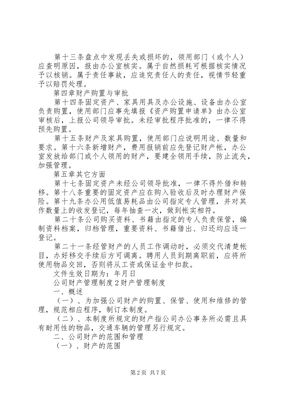 公司财产管理制度3篇_第2页