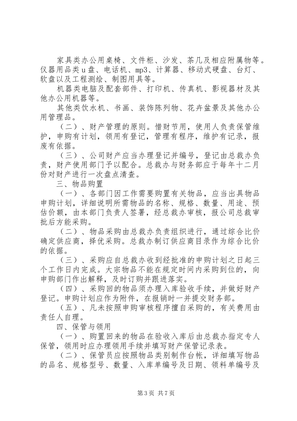 公司财产管理制度3篇_第3页