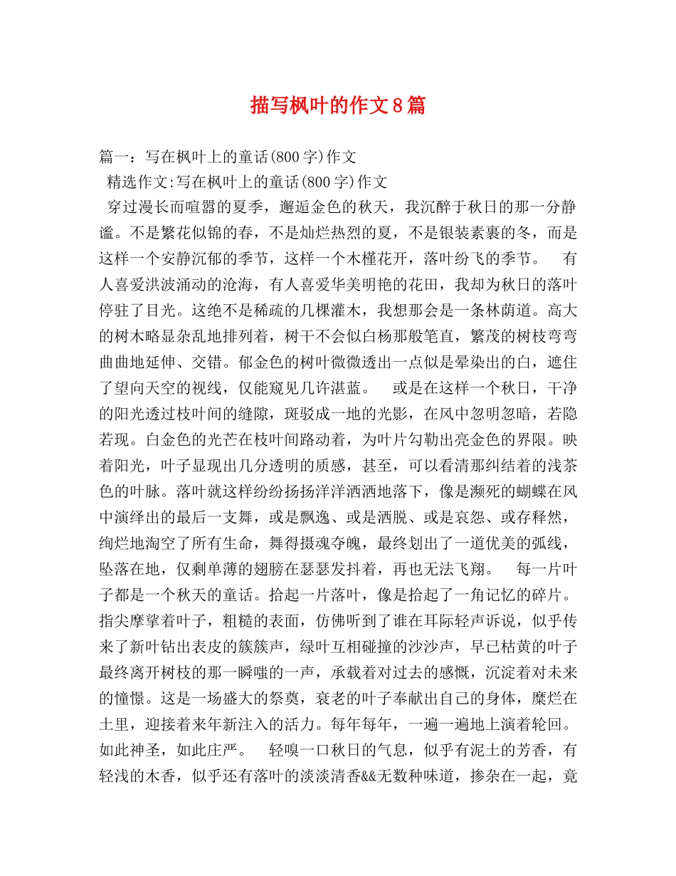 描写枫叶的作文8篇 _第1页