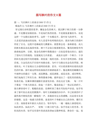 描写枫叶的作文8篇 