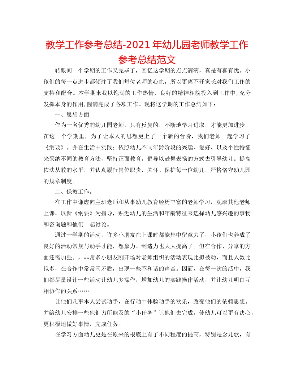 教学工作参考总结-2024年幼儿园老师教学工作参考总结范文 _第1页
