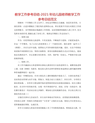 教学工作参考总结-2024年幼儿园老师教学工作参考总结范文 