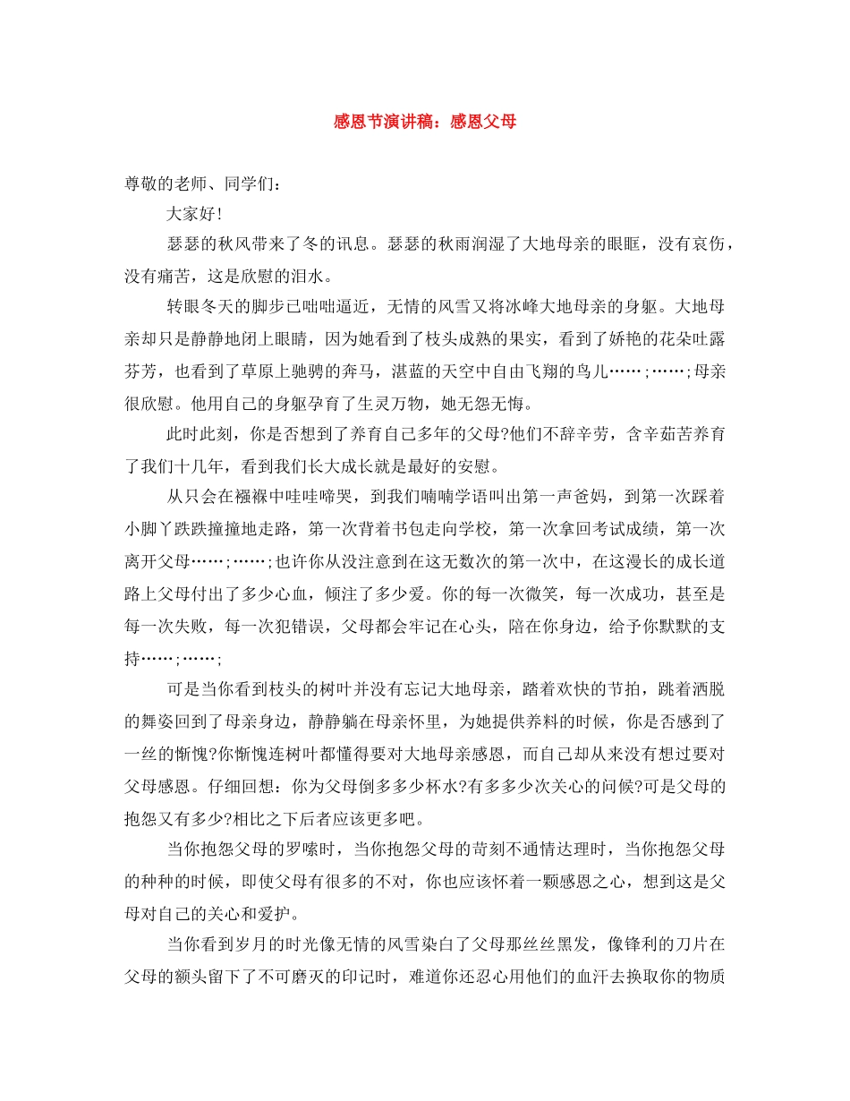 感恩节演讲稿感恩父母 _第1页