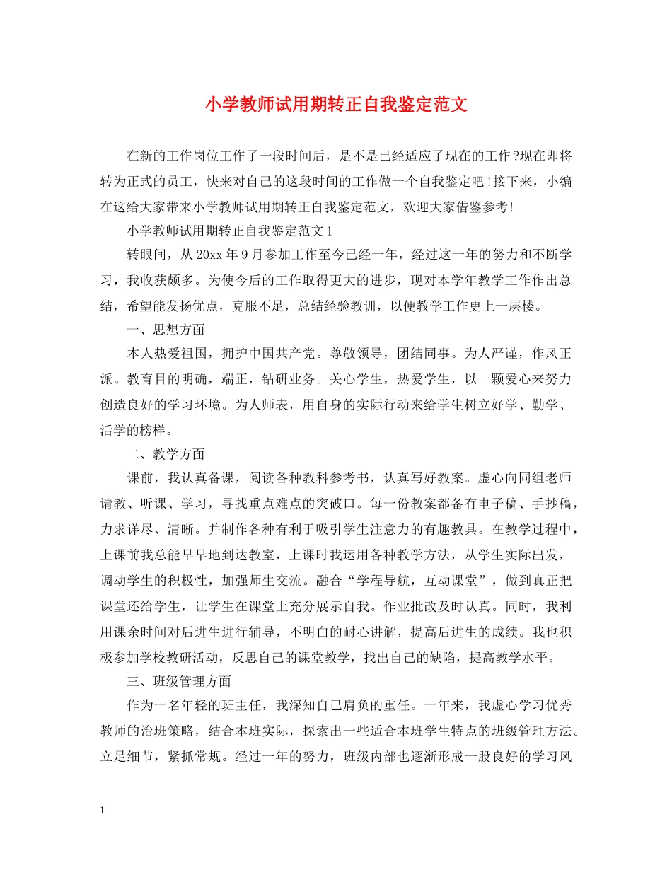 小学教师试用期转正自我鉴定范文 _第1页