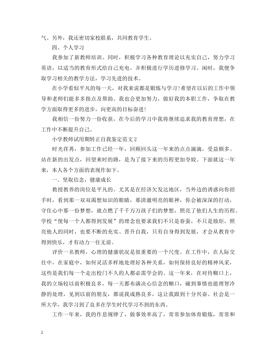 小学教师试用期转正自我鉴定范文 _第2页