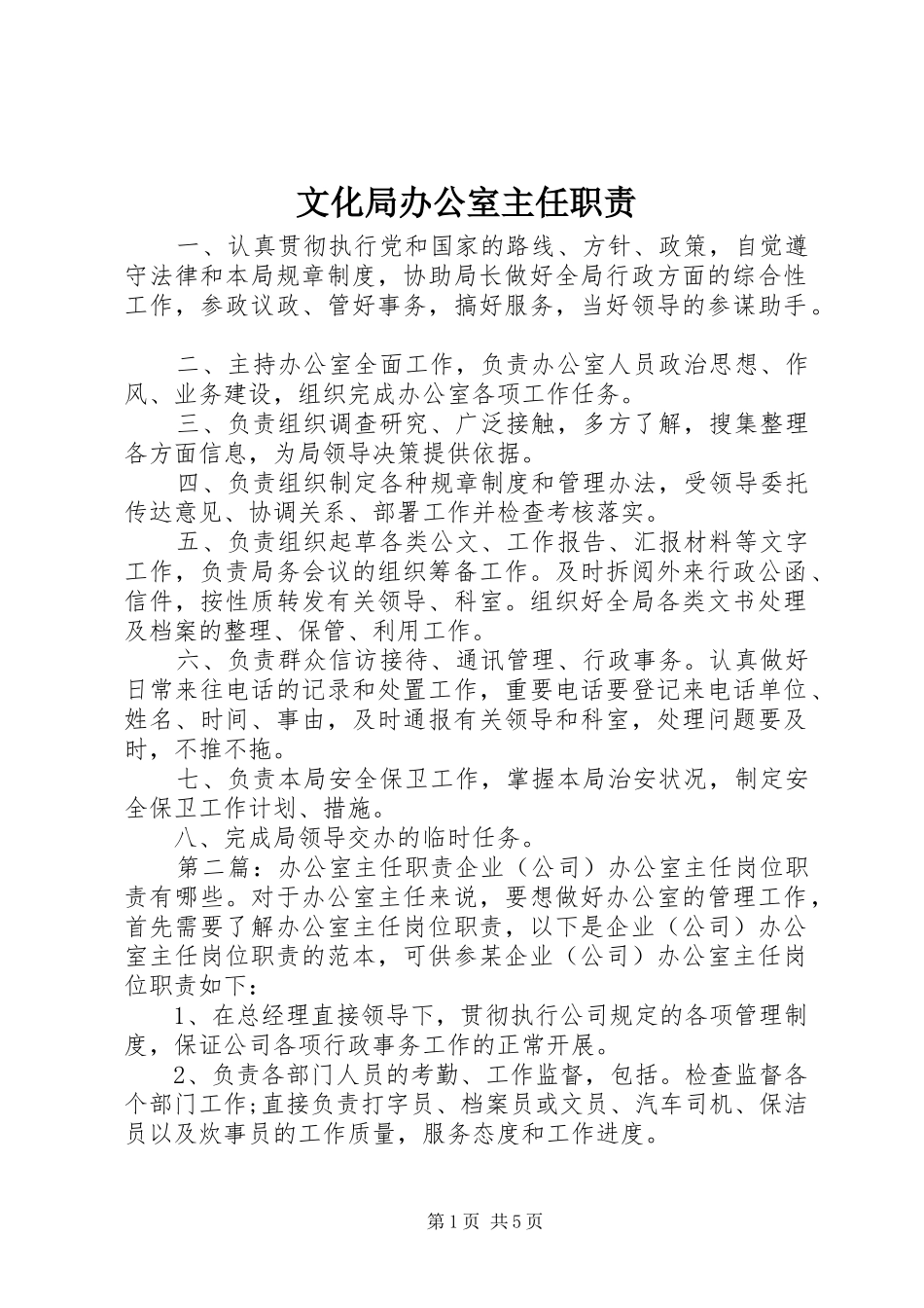 文化局办公室主任职责_第1页