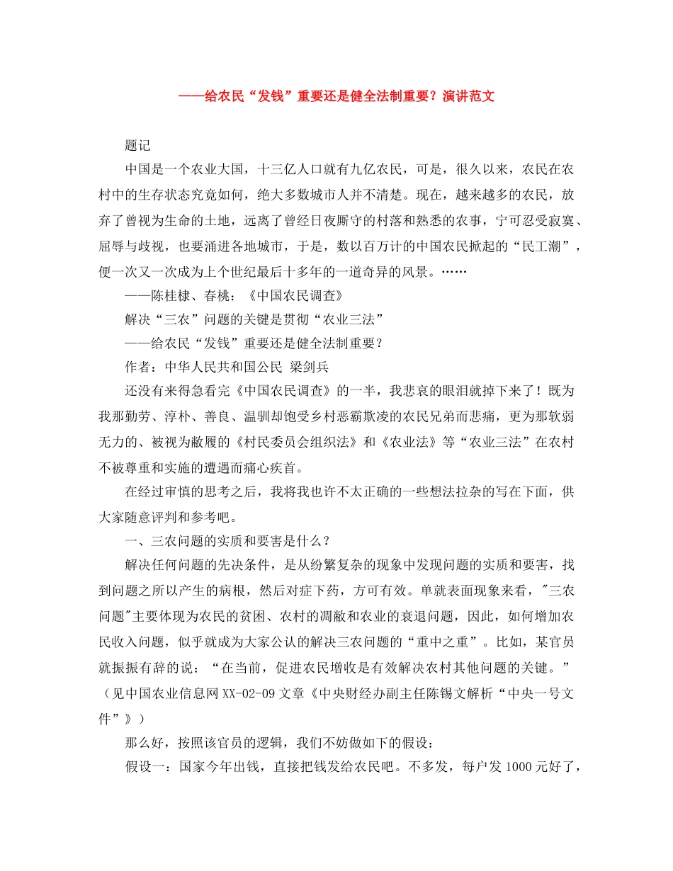 ——给农民“发钱”重要还是健全法制重要？演讲范文 _第1页