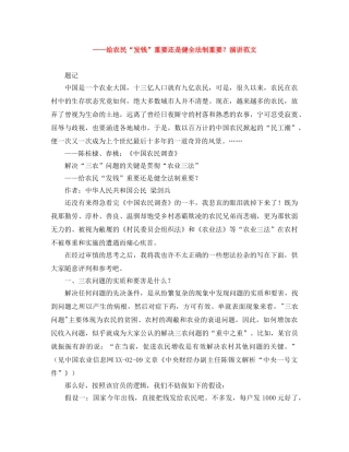——给农民“发钱”重要还是健全法制重要？演讲范文 