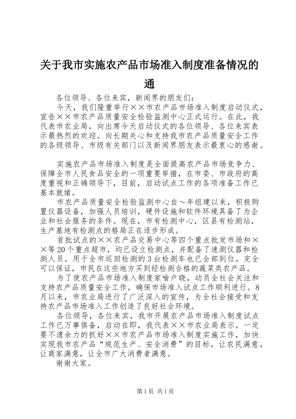 关于我市实施农产品市场准入制度准备情况的通_第1页