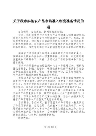 关于我市实施农产品市场准入制度准备情况的通