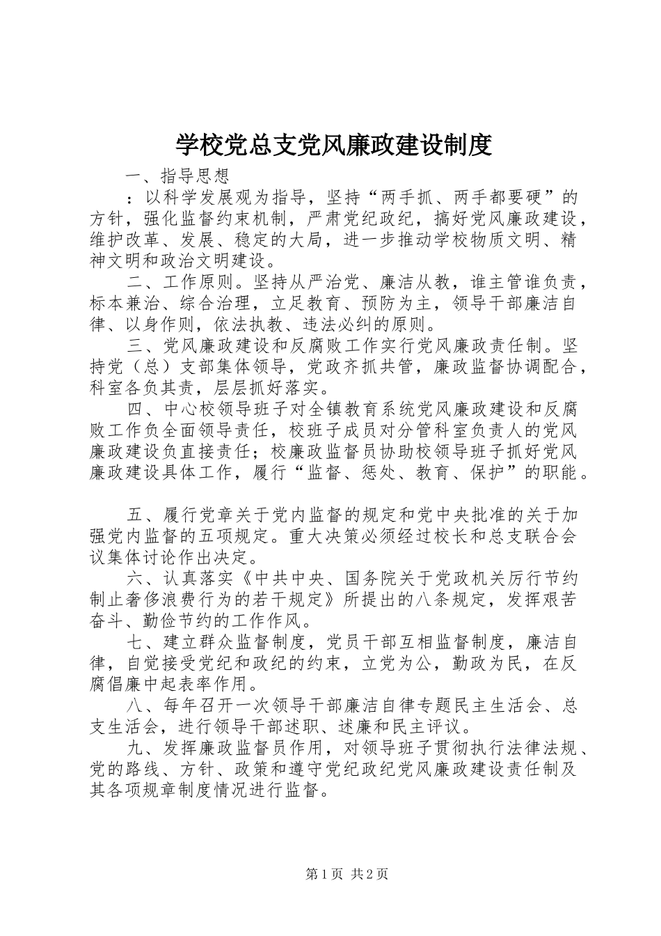 学校党总支党风廉政建设制度_第1页