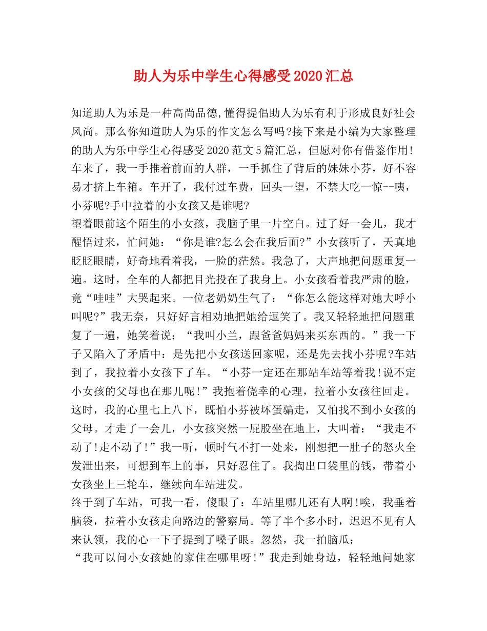 助人为乐生心得感受2024汇总 _第1页