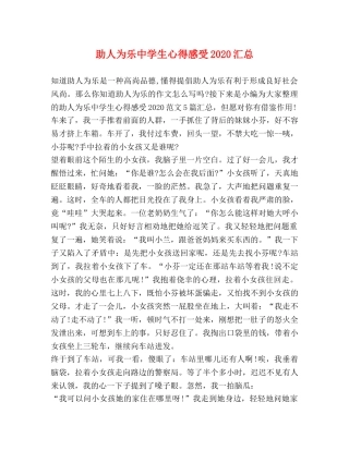 助人为乐生心得感受2024汇总 
