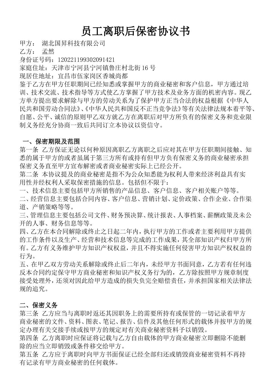 员工离职后保密协议书_第1页