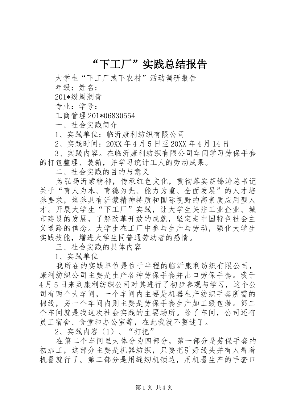 “下工厂”实践总结报告_第1页