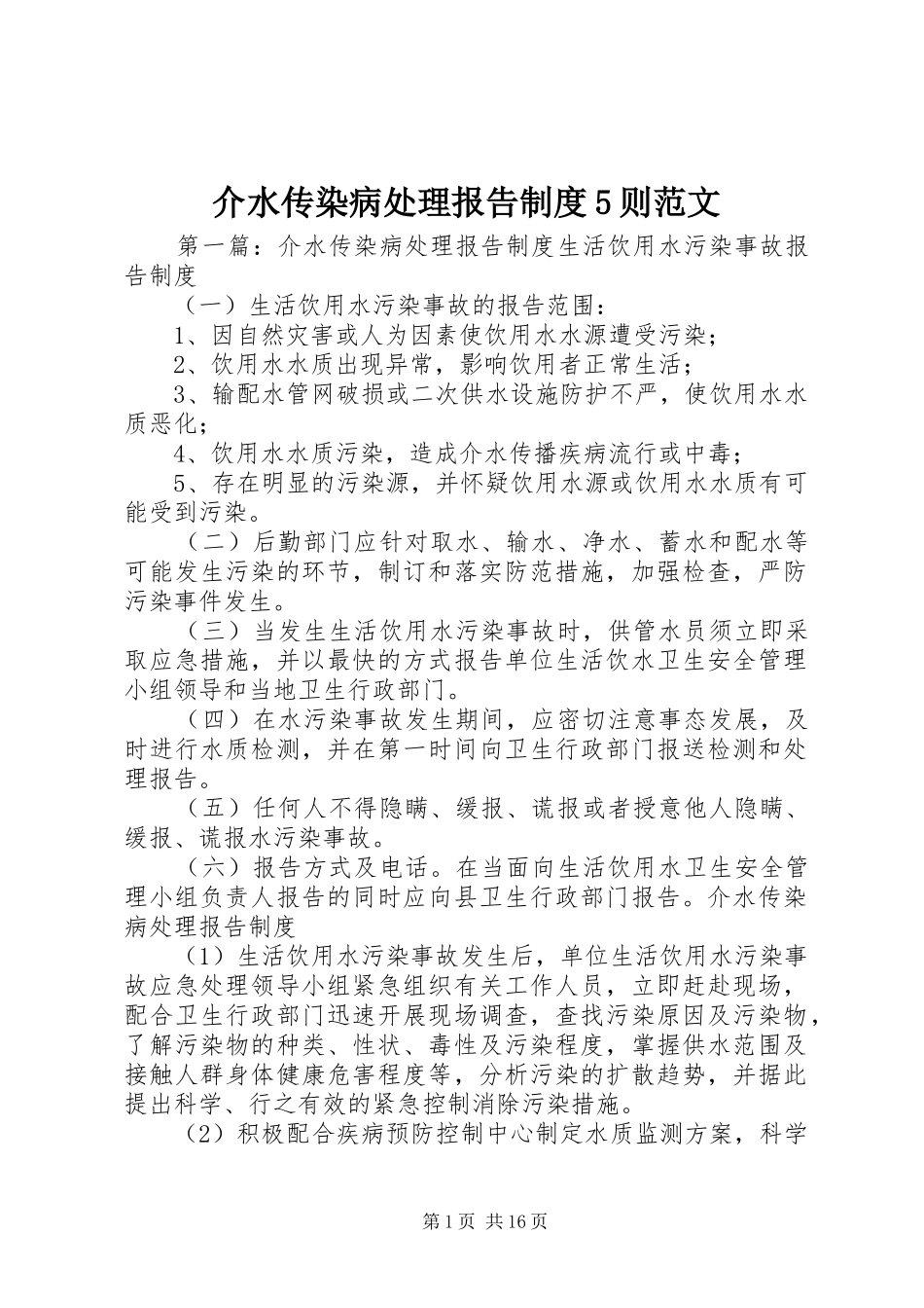 介水传染病处理报告制度5则范文_第1页