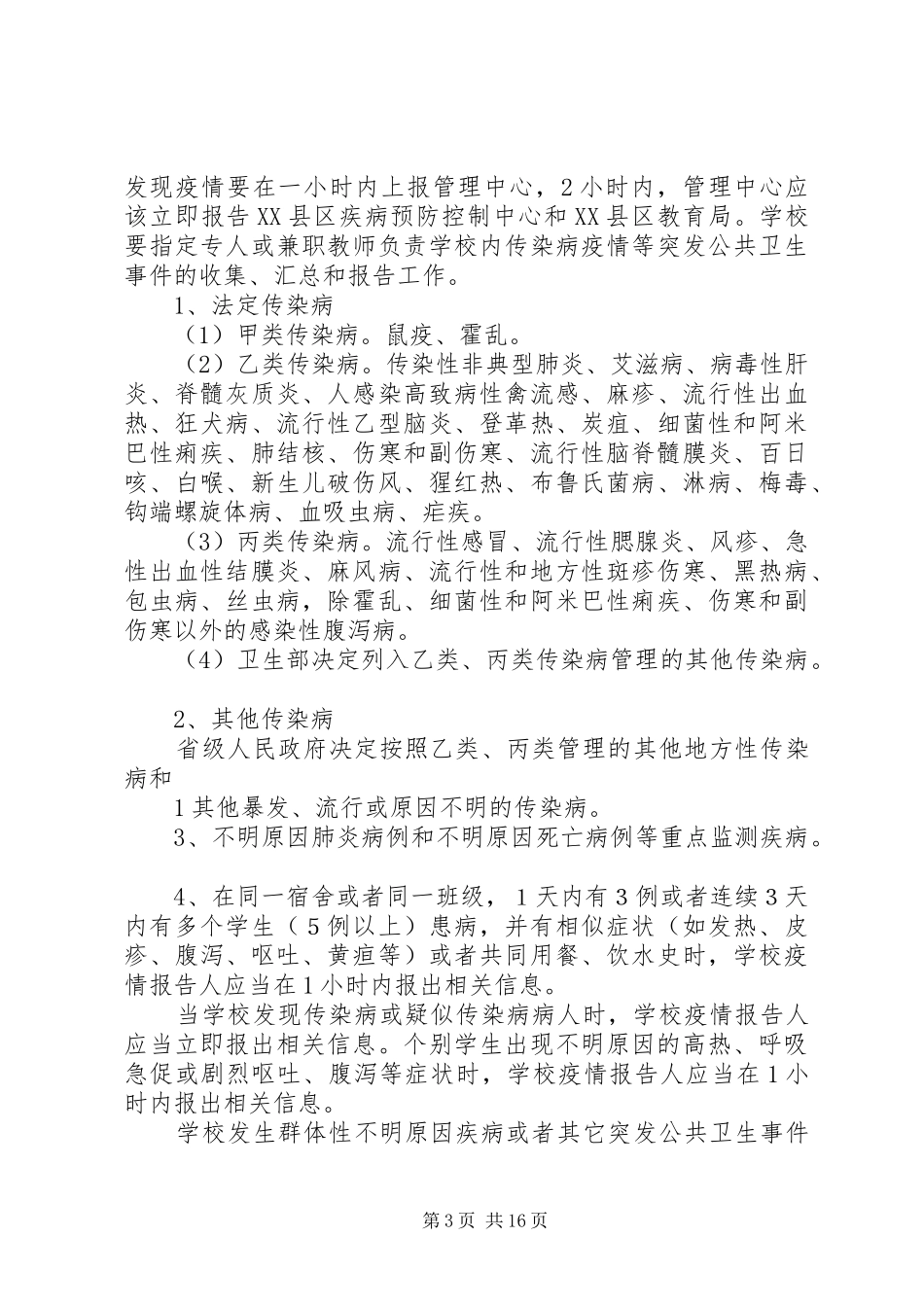 介水传染病处理报告制度5则范文_第3页