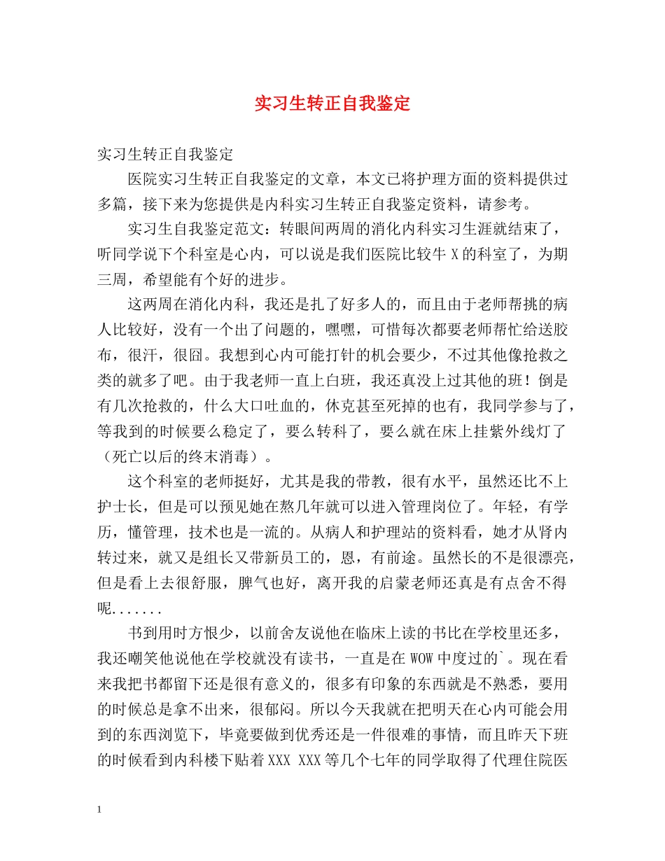 实习生转正自我鉴定2 _第1页