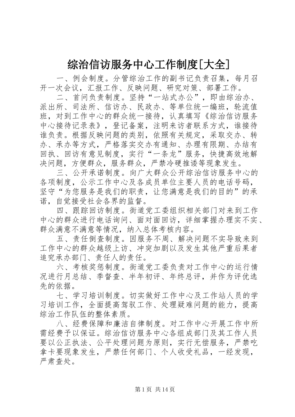 综治信访服务中心工作制度[大全]_第1页