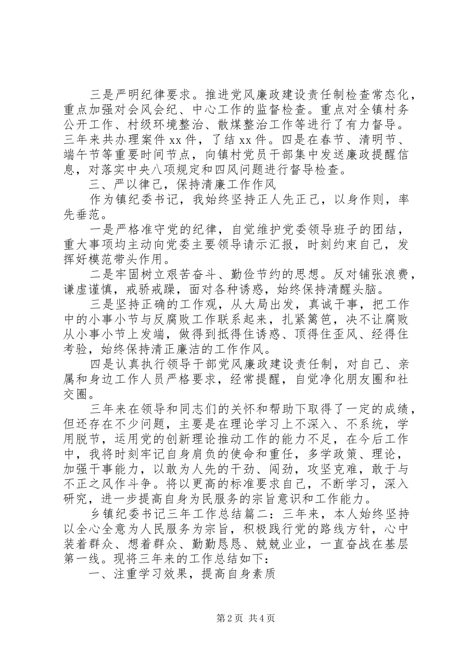 乡镇纪委书记三年工作总结范文两篇_第2页