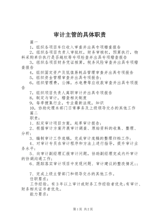 审计主管的具体职责