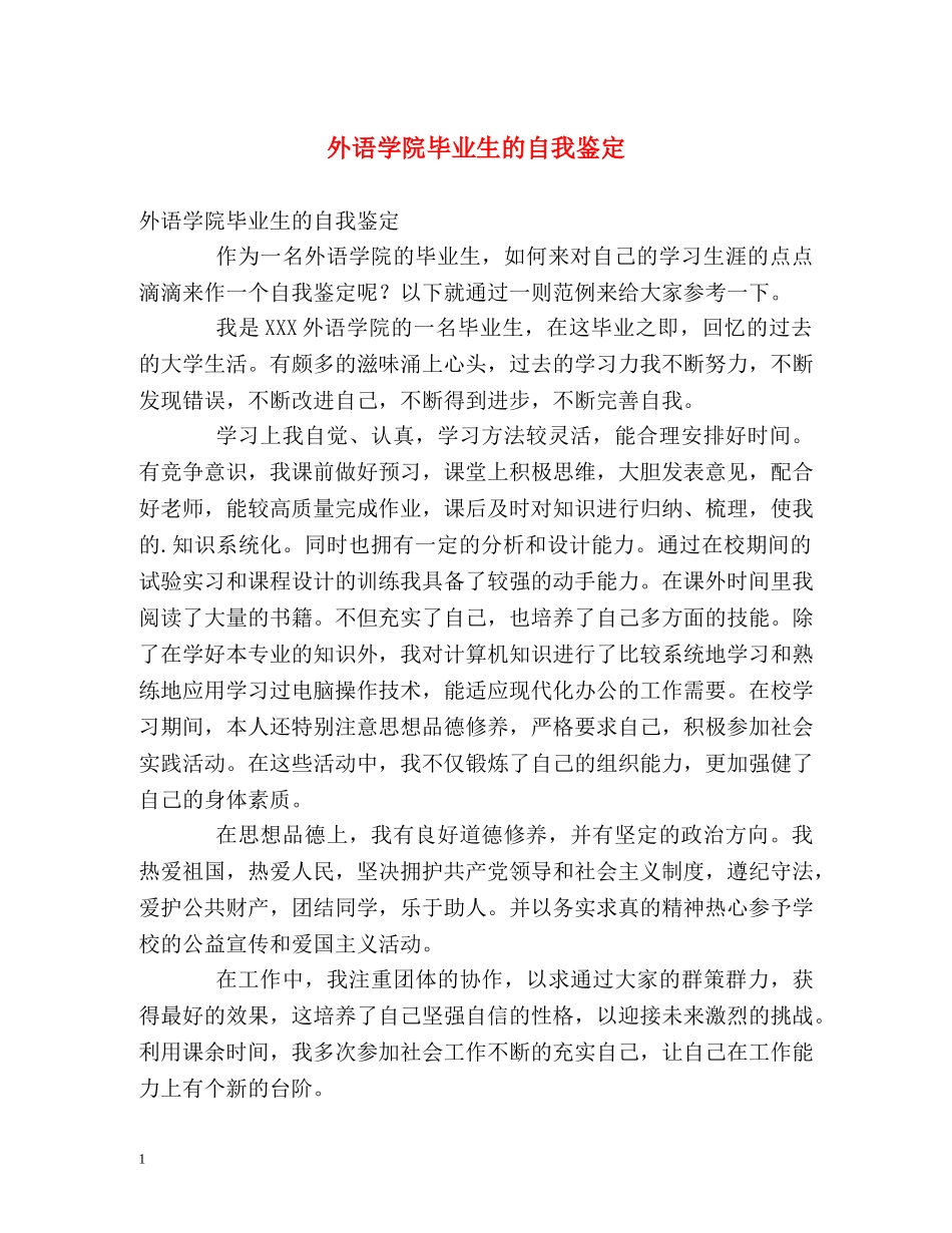 外语学院毕业生的自我鉴定 _第1页