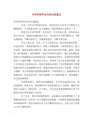 外语学院毕业生的自我鉴定 
