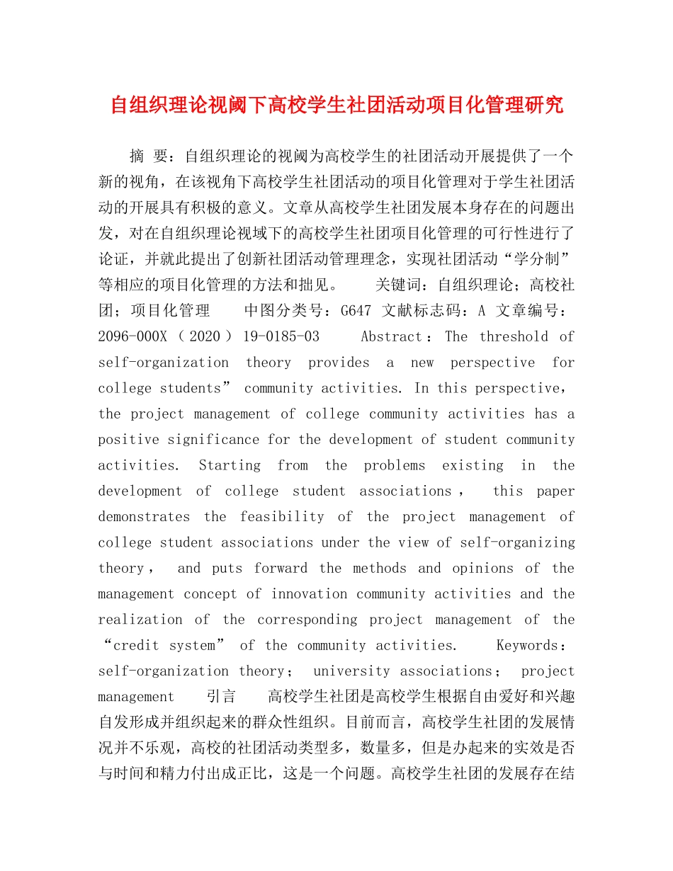 自组织理论视阈下高校学生社团活动项目化管理研究 _第1页