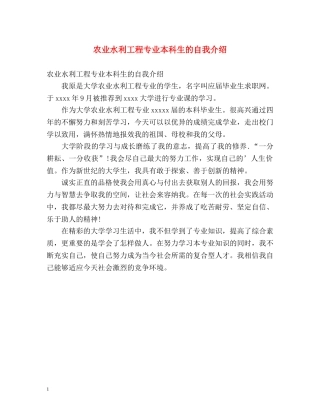 农业水利工程专业本科生的自我介绍 