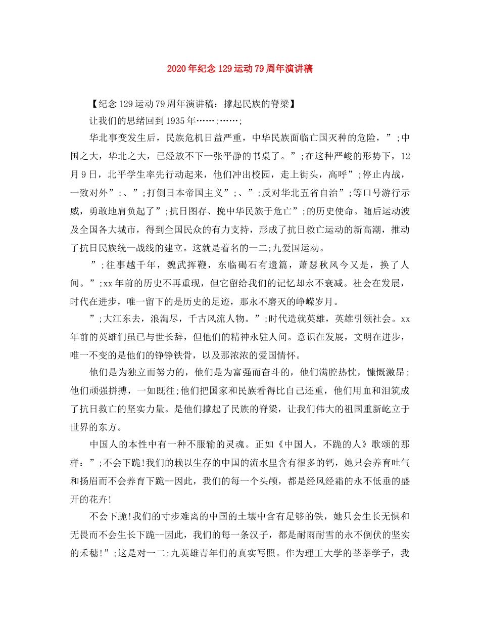 2024年纪念129运动79周年演讲稿 _第1页