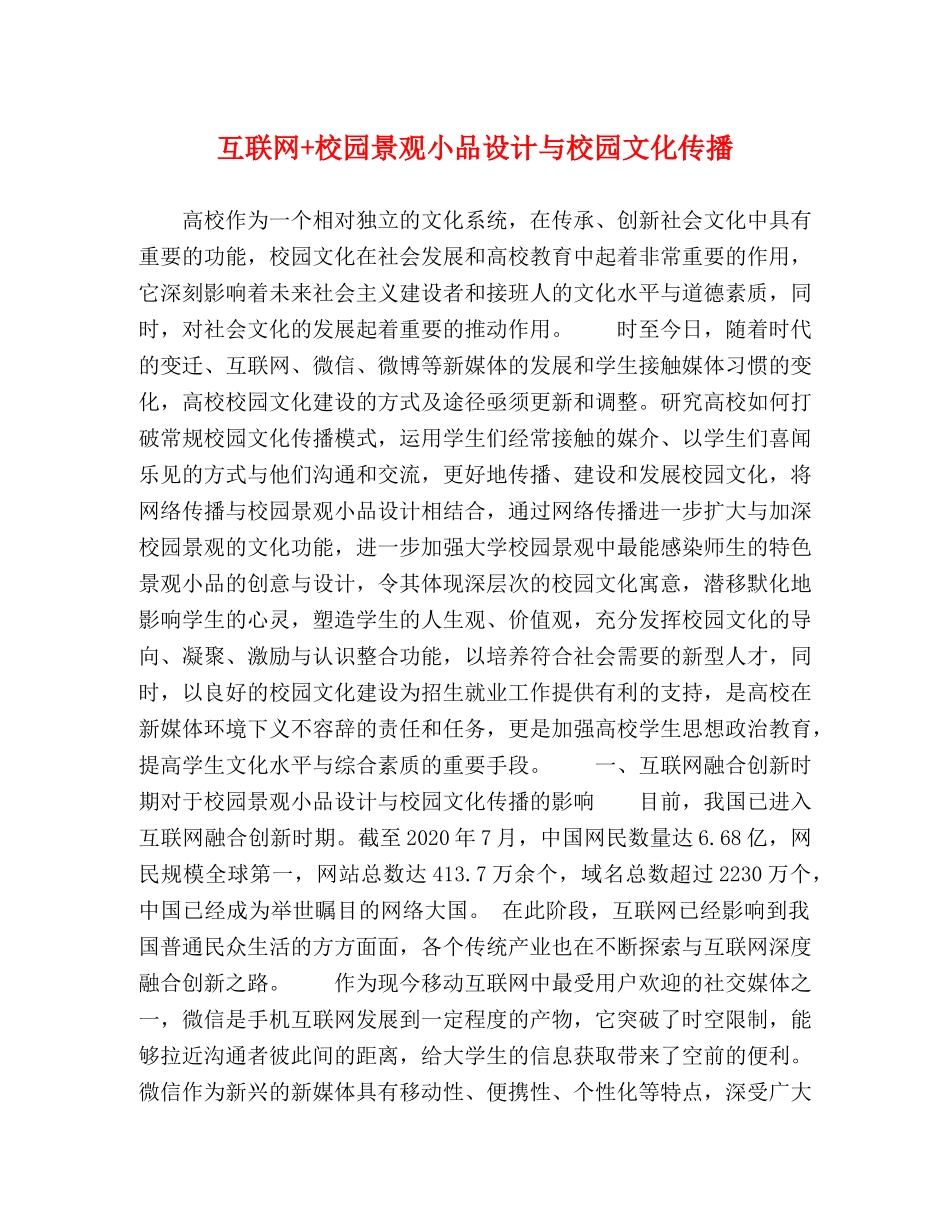 互联网+校园景观小品设计与校园文化传播 _第1页