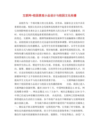 互联网+校园景观小品设计与校园文化传播 