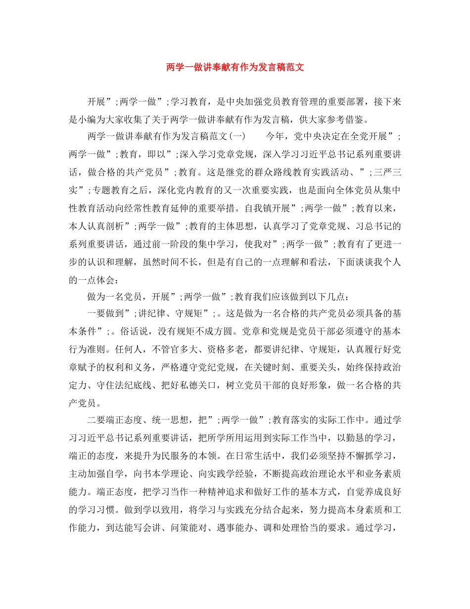 两学一做讲奉献有作为发言稿范文 _第1页