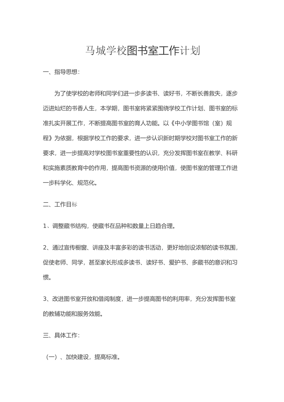 小学图书室工作计划_第1页