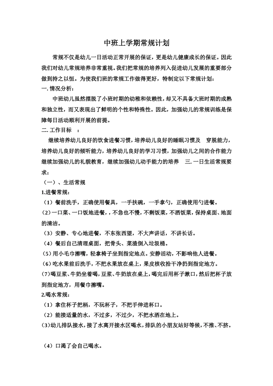中班上学期常规计划_第1页