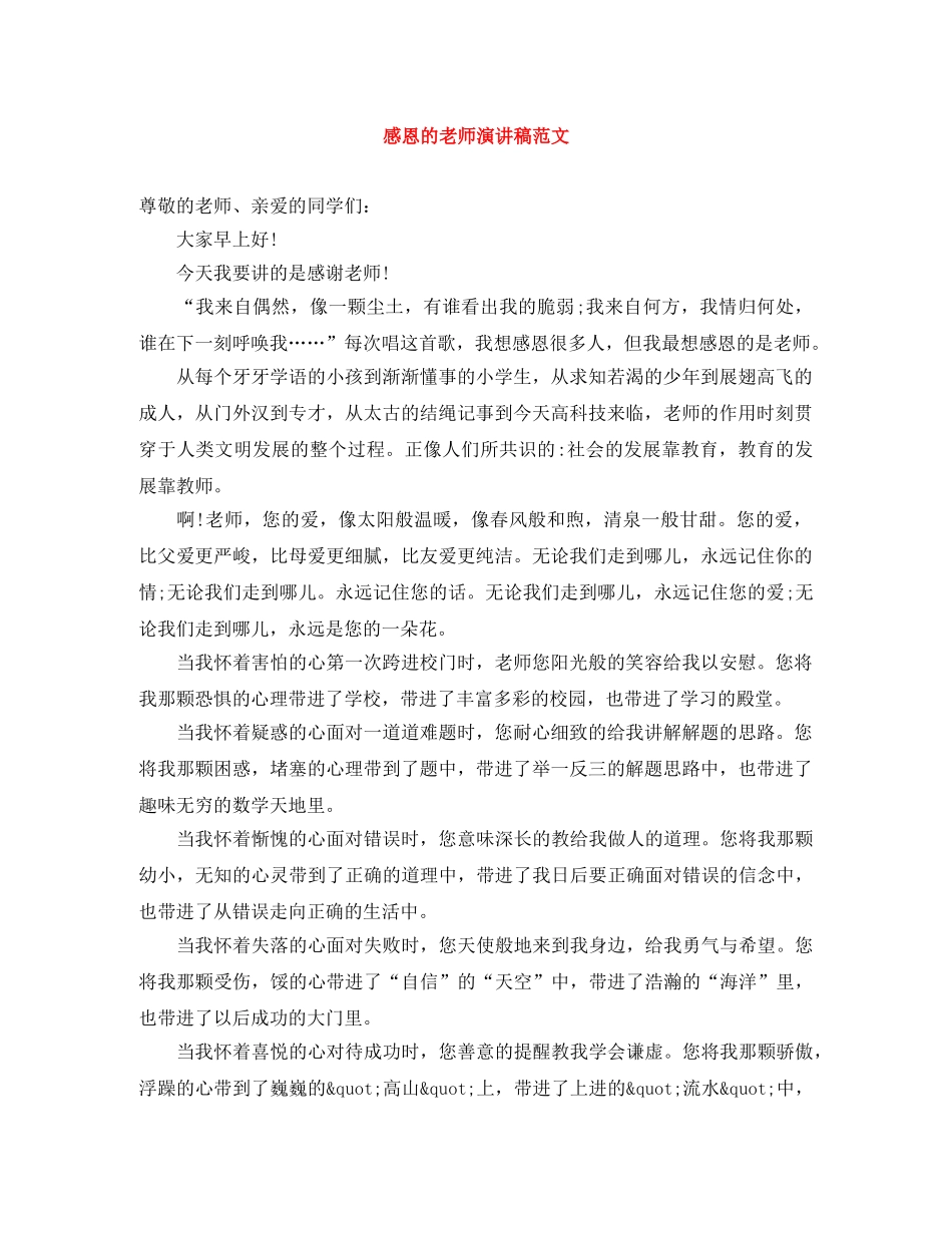 感恩的老师演讲稿范文 _第1页